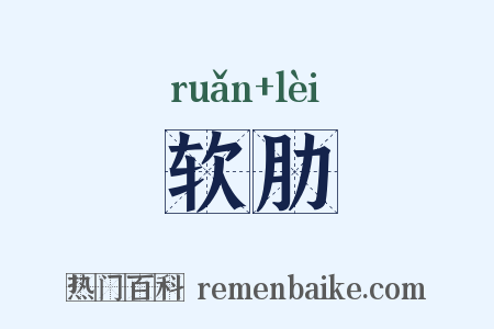 软肋是什么意思的图片